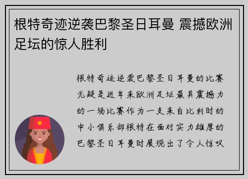 根特奇迹逆袭巴黎圣日耳曼 震撼欧洲足坛的惊人胜利