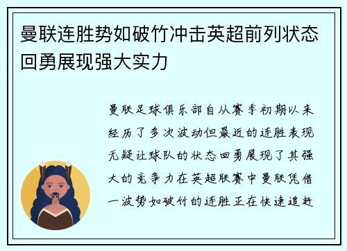 曼联连胜势如破竹冲击英超前列状态回勇展现强大实力