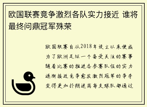 欧国联赛竞争激烈各队实力接近 谁将最终问鼎冠军殊荣