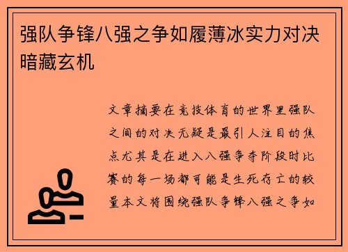 强队争锋八强之争如履薄冰实力对决暗藏玄机