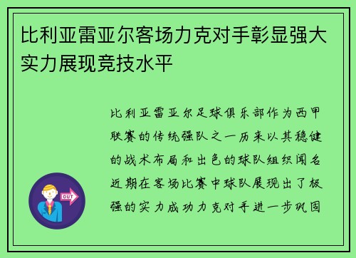比利亚雷亚尔客场力克对手彰显强大实力展现竞技水平