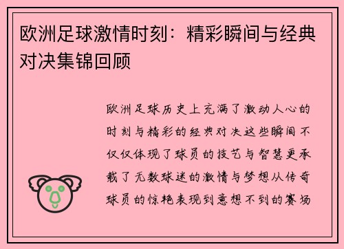 欧洲足球激情时刻：精彩瞬间与经典对决集锦回顾