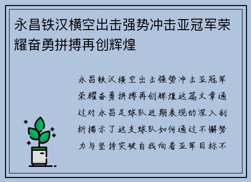 永昌铁汉横空出击强势冲击亚冠军荣耀奋勇拼搏再创辉煌