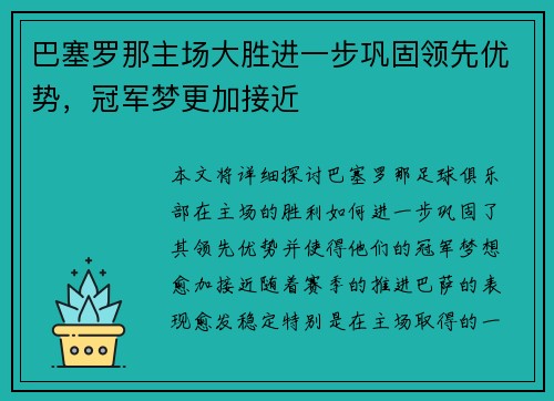 巴塞罗那主场大胜进一步巩固领先优势，冠军梦更加接近