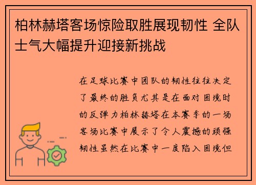 柏林赫塔客场惊险取胜展现韧性 全队士气大幅提升迎接新挑战