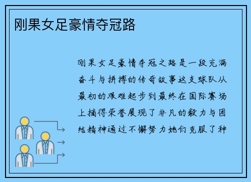 刚果女足豪情夺冠路