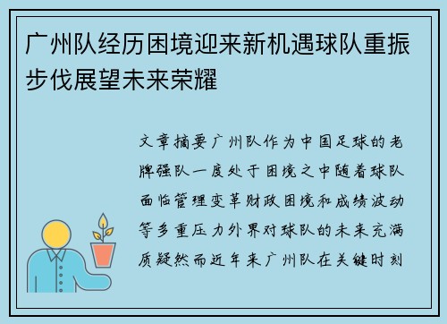 广州队经历困境迎来新机遇球队重振步伐展望未来荣耀