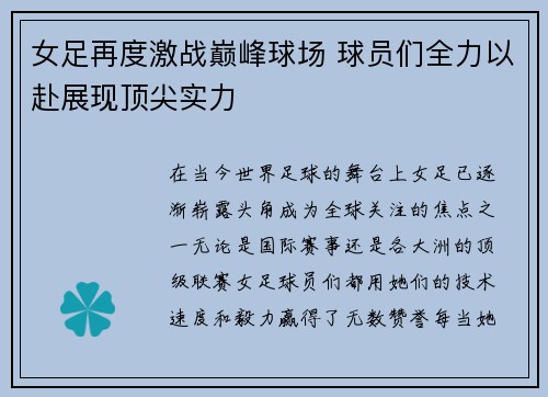 女足再度激战巅峰球场 球员们全力以赴展现顶尖实力