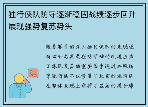 独行侠队防守逐渐稳固战绩逐步回升展现强势复苏势头