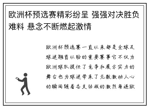 欧洲杯预选赛精彩纷呈 强强对决胜负难料 悬念不断燃起激情