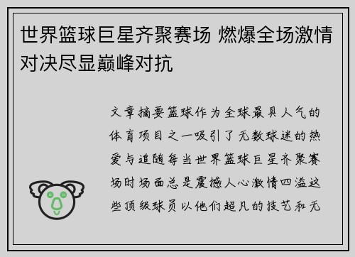 世界篮球巨星齐聚赛场 燃爆全场激情对决尽显巅峰对抗
