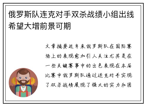 俄罗斯队连克对手双杀战绩小组出线希望大增前景可期