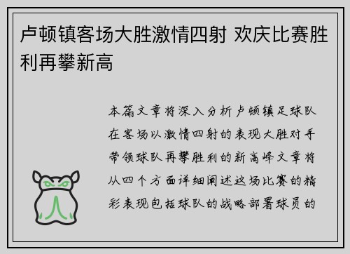 卢顿镇客场大胜激情四射 欢庆比赛胜利再攀新高