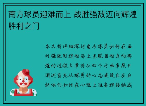 南方球员迎难而上 战胜强敌迈向辉煌胜利之门
