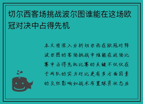 切尔西客场挑战波尔图谁能在这场欧冠对决中占得先机