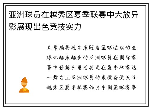亚洲球员在越秀区夏季联赛中大放异彩展现出色竞技实力