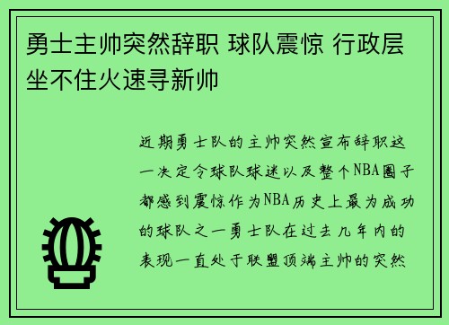 勇士主帅突然辞职 球队震惊 行政层坐不住火速寻新帅