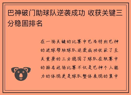巴神破门助球队逆袭成功 收获关键三分稳固排名
