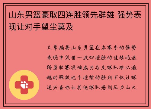 山东男篮豪取四连胜领先群雄 强势表现让对手望尘莫及