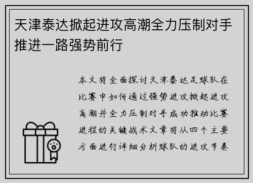 天津泰达掀起进攻高潮全力压制对手推进一路强势前行
