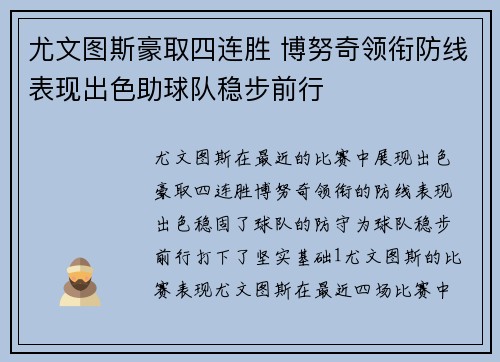 尤文图斯豪取四连胜 博努奇领衔防线表现出色助球队稳步前行