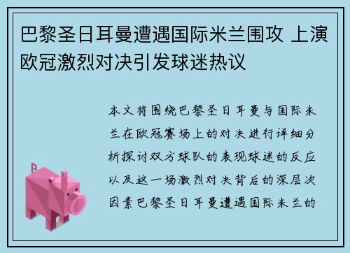 巴黎圣日耳曼遭遇国际米兰围攻 上演欧冠激烈对决引发球迷热议