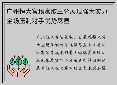 广州恒大客场豪取三分展现强大实力全场压制对手优势尽显