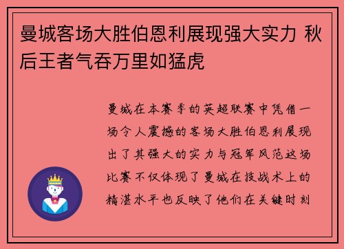 曼城客场大胜伯恩利展现强大实力 秋后王者气吞万里如猛虎