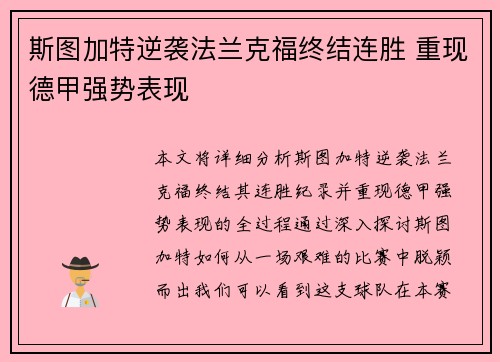 斯图加特逆袭法兰克福终结连胜 重现德甲强势表现