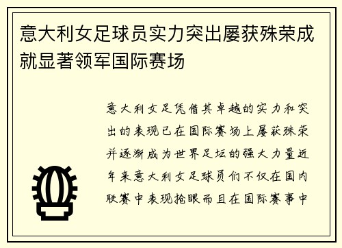 意大利女足球员实力突出屡获殊荣成就显著领军国际赛场