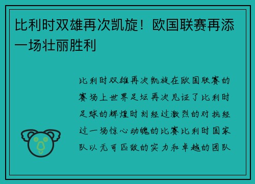 比利时双雄再次凯旋！欧国联赛再添一场壮丽胜利