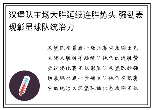汉堡队主场大胜延续连胜势头 强劲表现彰显球队统治力