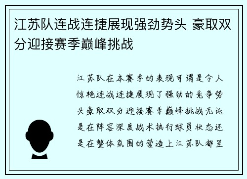 江苏队连战连捷展现强劲势头 豪取双分迎接赛季巅峰挑战