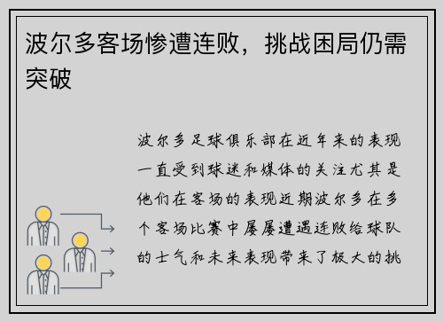 波尔多客场惨遭连败，挑战困局仍需突破