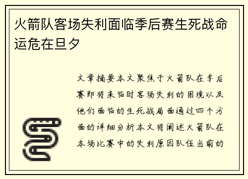 火箭队客场失利面临季后赛生死战命运危在旦夕