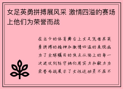 女足英勇拼搏展风采 激情四溢的赛场上他们为荣誉而战