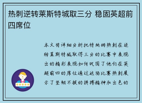 热刺逆转莱斯特城取三分 稳固英超前四席位