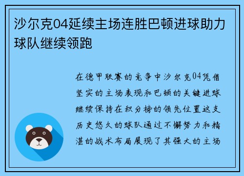 沙尔克04延续主场连胜巴顿进球助力球队继续领跑