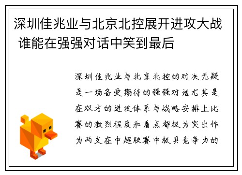 深圳佳兆业与北京北控展开进攻大战 谁能在强强对话中笑到最后