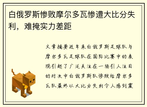 白俄罗斯惨败摩尔多瓦惨遭大比分失利，难掩实力差距