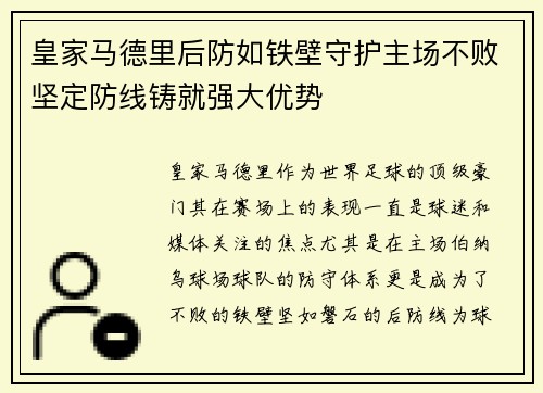 皇家马德里后防如铁壁守护主场不败坚定防线铸就强大优势