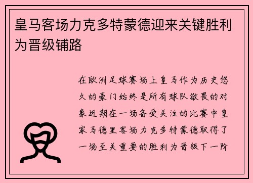 皇马客场力克多特蒙德迎来关键胜利为晋级铺路