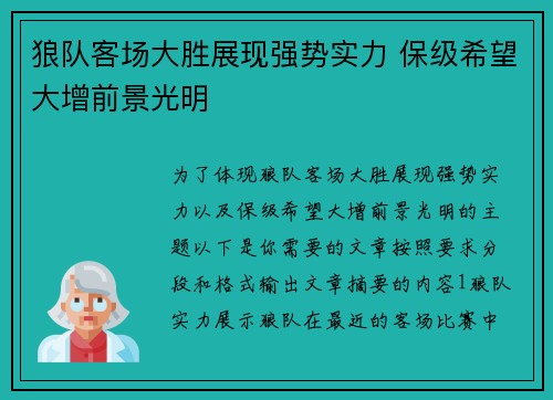 狼队客场大胜展现强势实力 保级希望大增前景光明