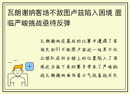 瓦朗谢纳客场不敌图卢兹陷入困境 面临严峻挑战亟待反弹