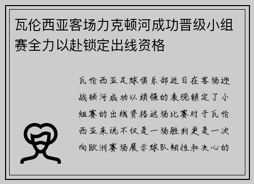 瓦伦西亚客场力克顿河成功晋级小组赛全力以赴锁定出线资格