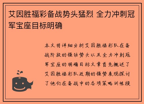 艾因胜福彩备战势头猛烈 全力冲刺冠军宝座目标明确