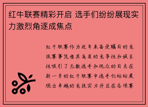 红牛联赛精彩开启 选手们纷纷展现实力激烈角逐成焦点