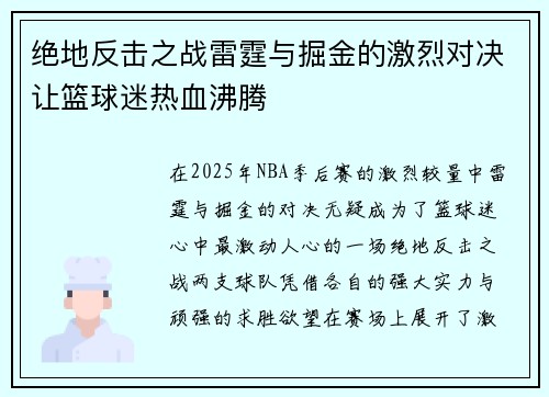 绝地反击之战雷霆与掘金的激烈对决让篮球迷热血沸腾
