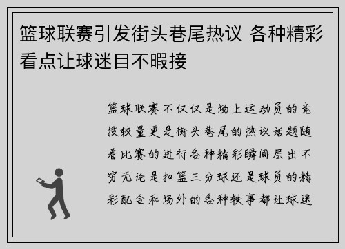 篮球联赛引发街头巷尾热议 各种精彩看点让球迷目不暇接
