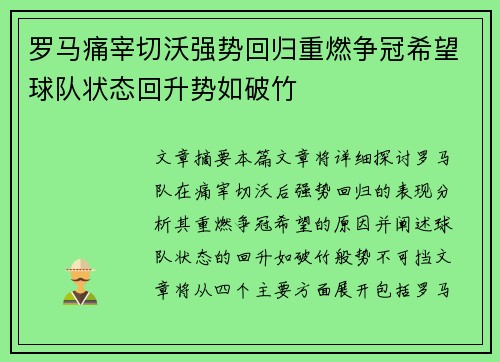 罗马痛宰切沃强势回归重燃争冠希望球队状态回升势如破竹
